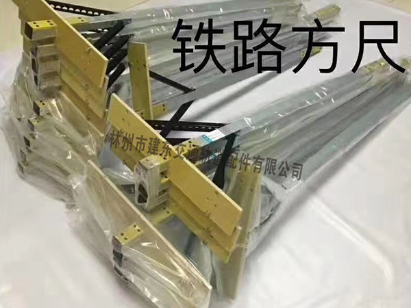 铁路方尺2